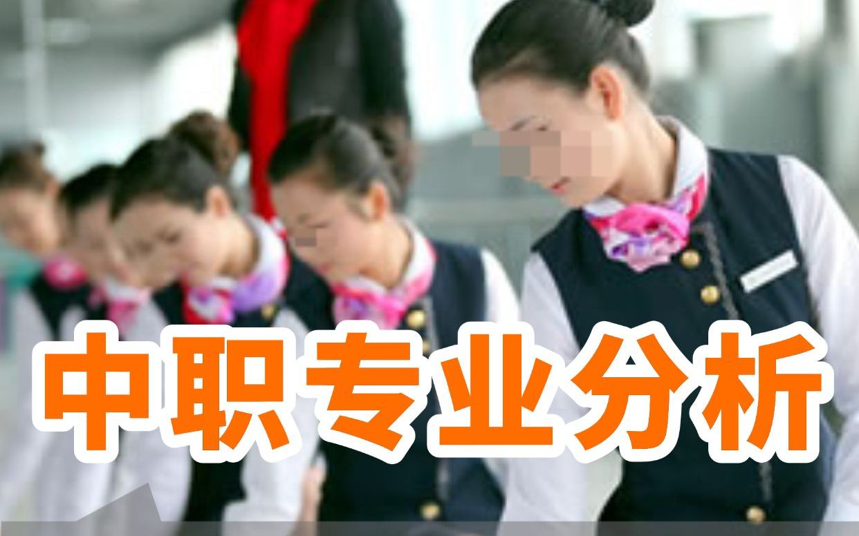 中职航空服务专业怎么样？看完这篇你就懂了！