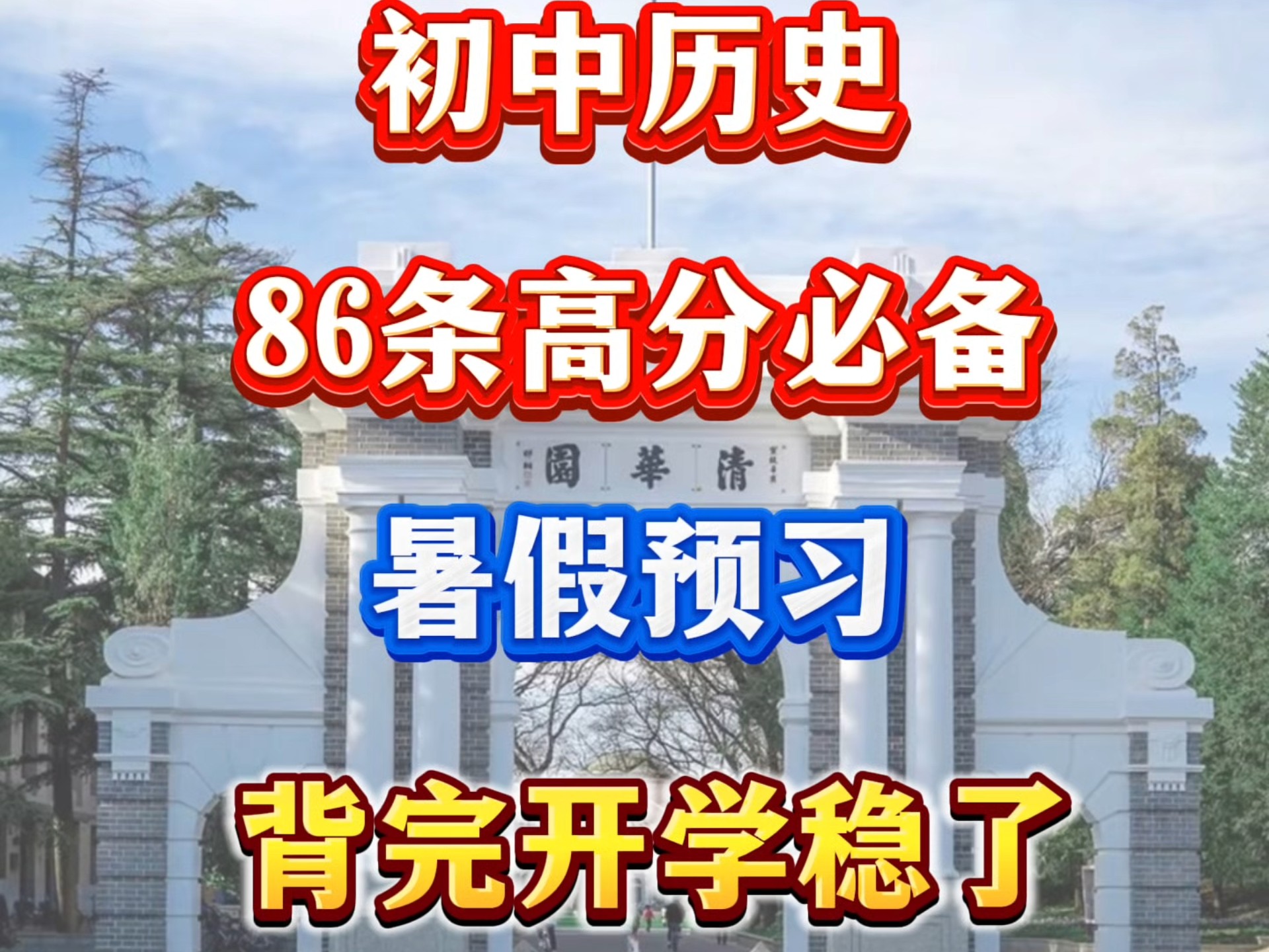 初中历史86条高分必背暑假预习，背完开学稳了