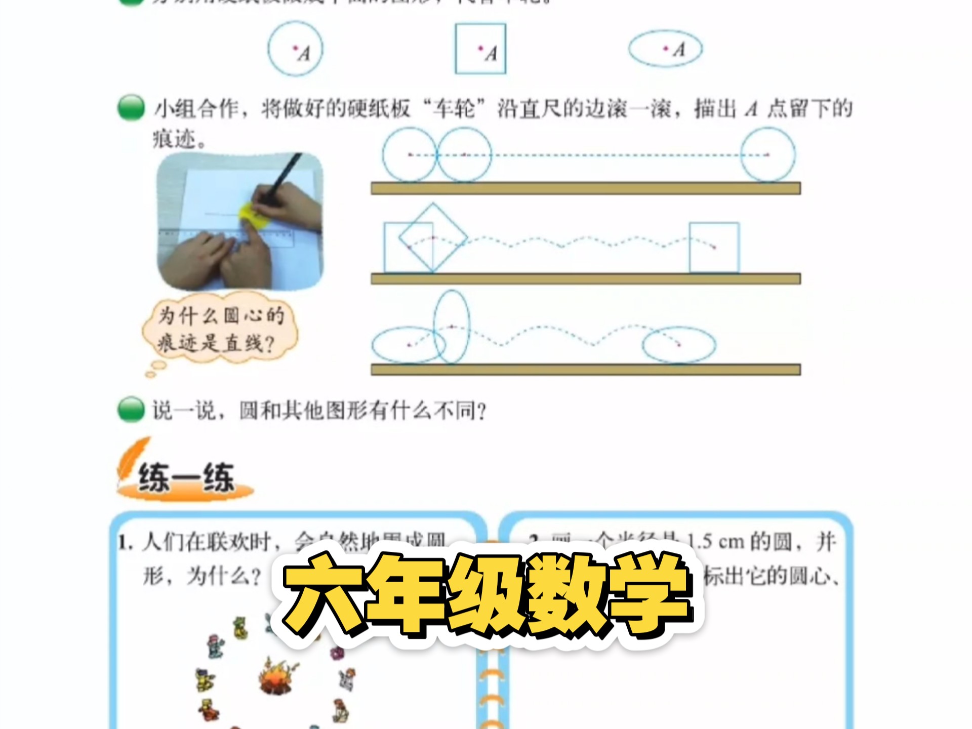 #数学 北师大版六年级数学1.1圆的认识㈠试一试及练习题讲解