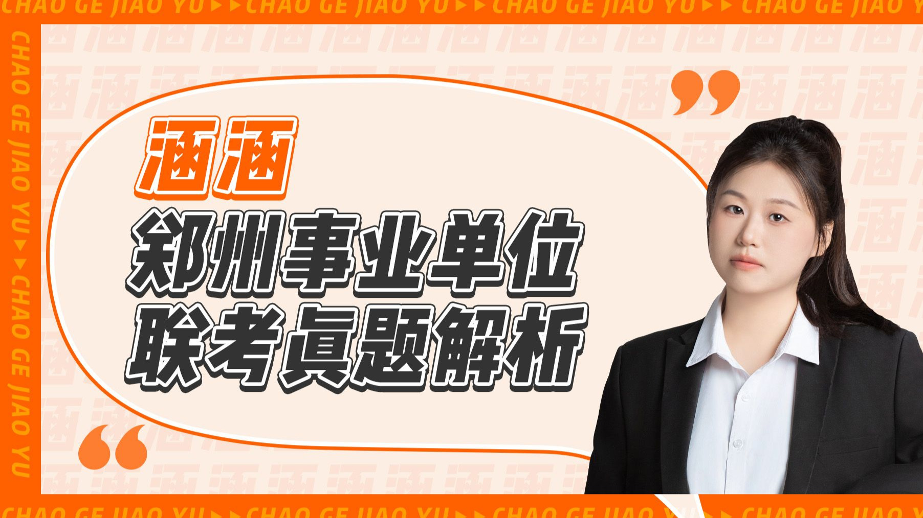 郑州事业单位联考分章节真题解析-第二章-第三章第二节