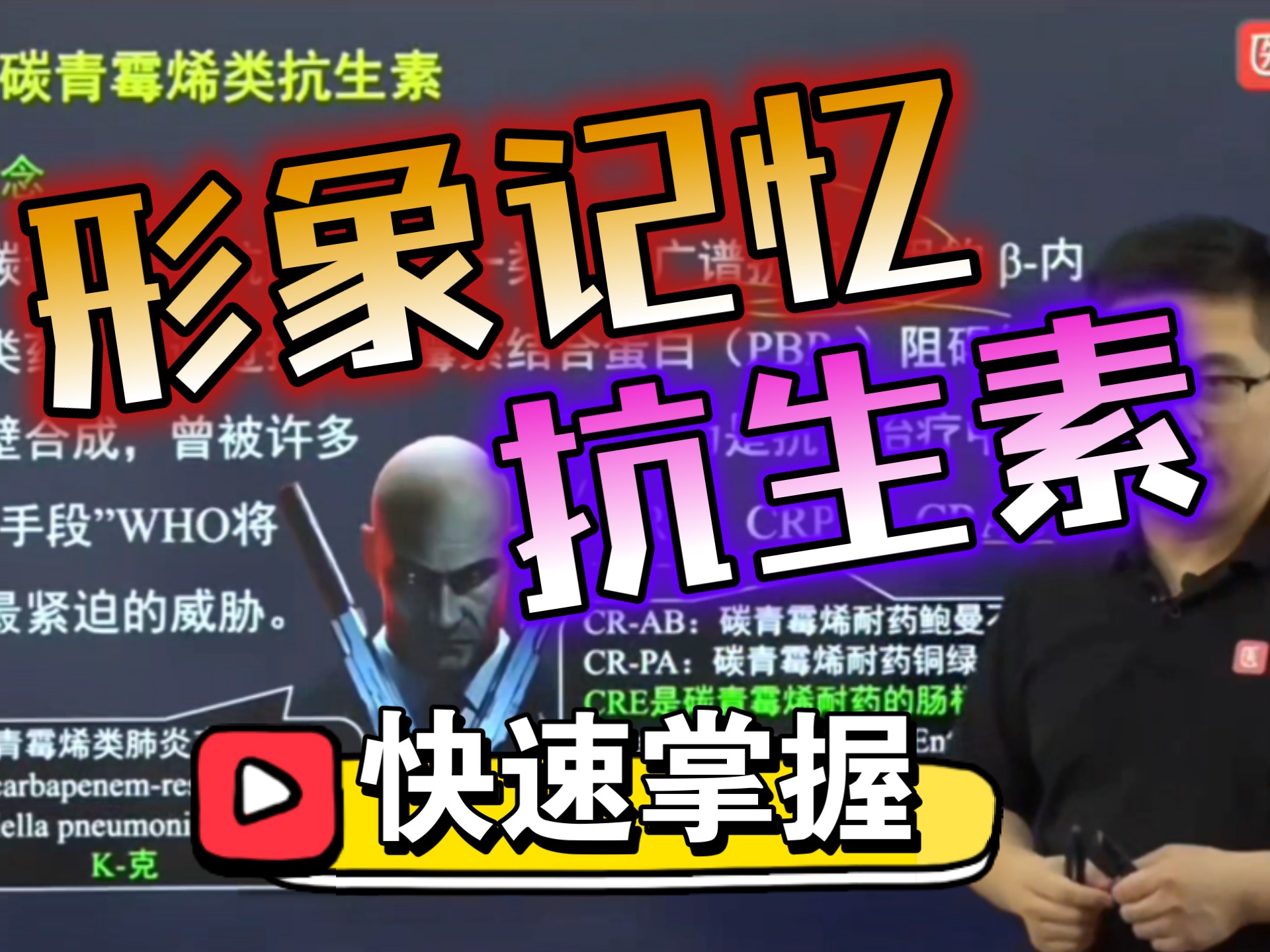 形象记忆抗生素：CRE
