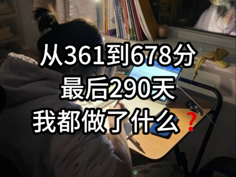 从361到678分 最后290天我都做了什么