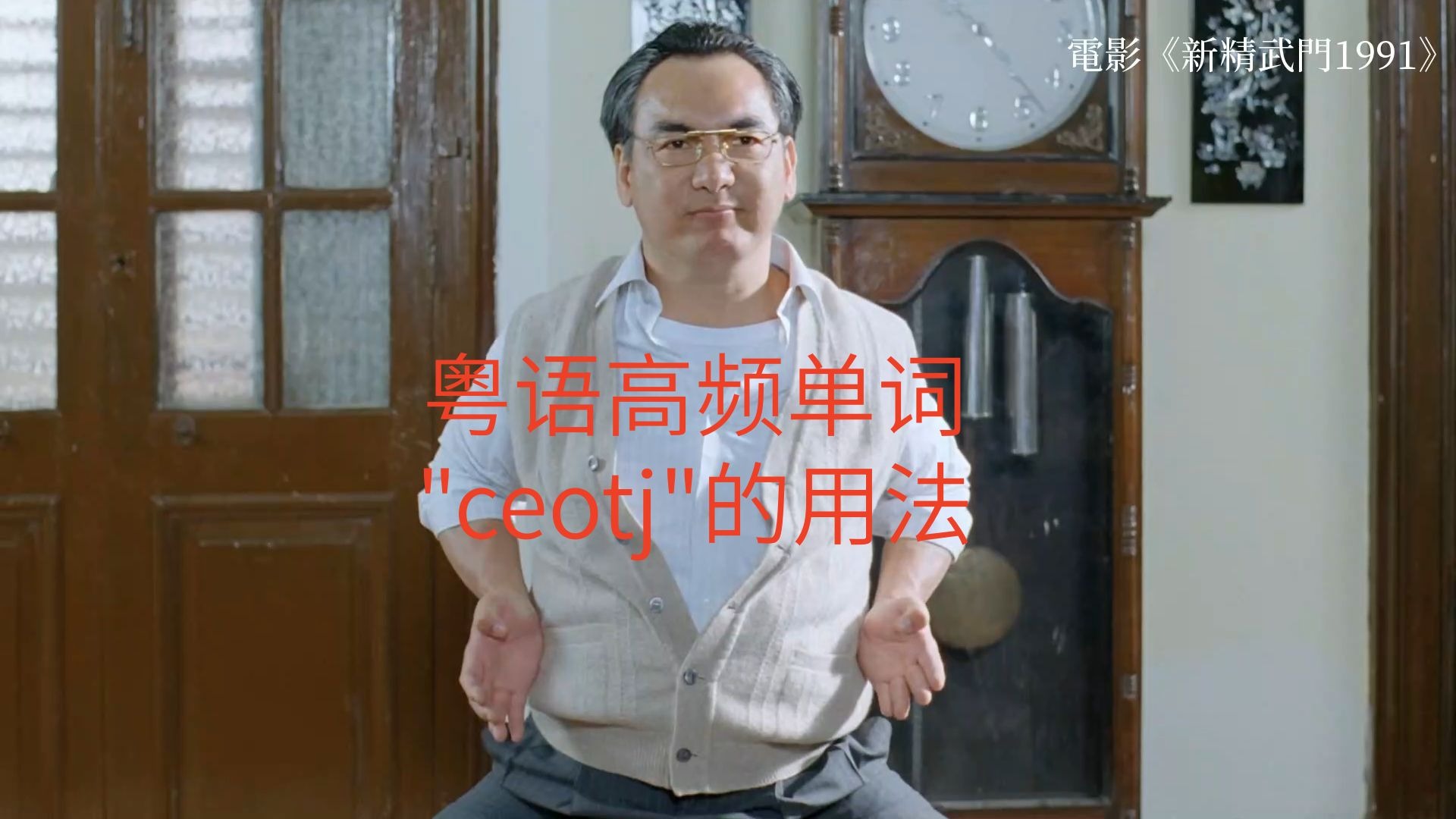28，粤语高频单词，“ceotj”的用法。