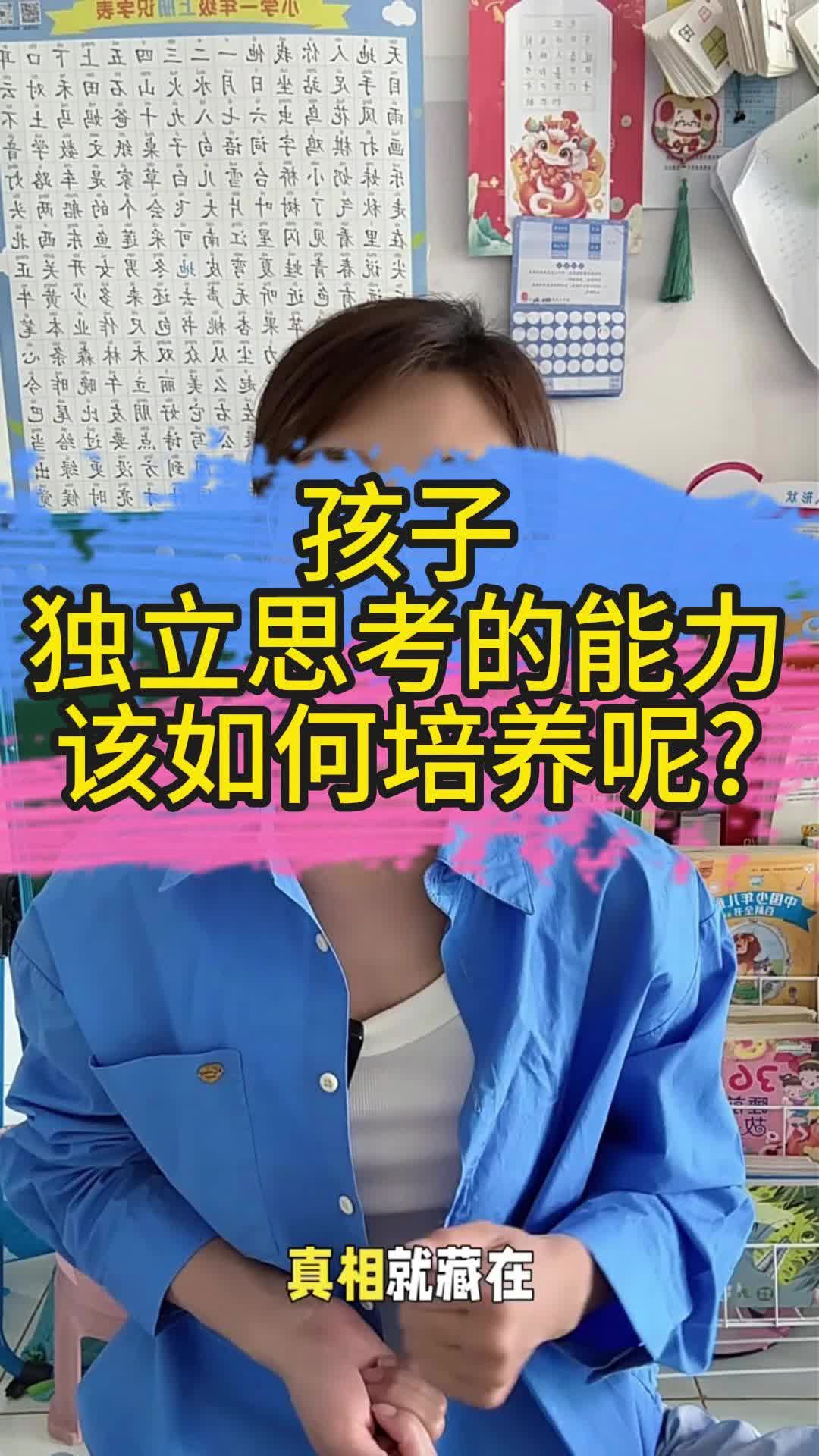 孩子独立思考的能力该如何培养