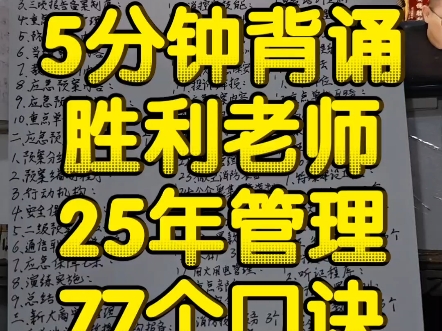 大胖胖背诵胜利老师25年管理77口诀
