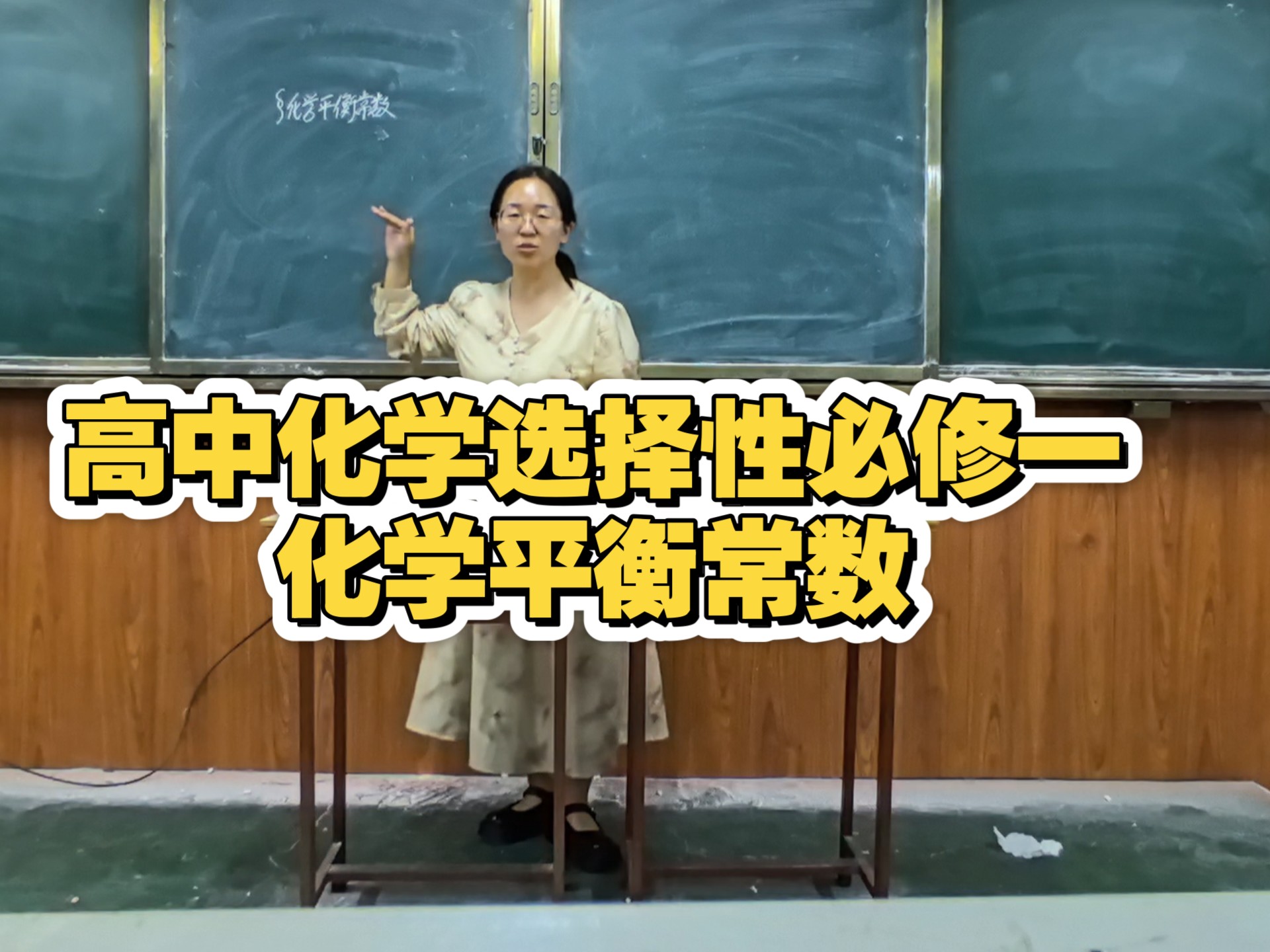 高中化学选择性必修一化学平衡常数