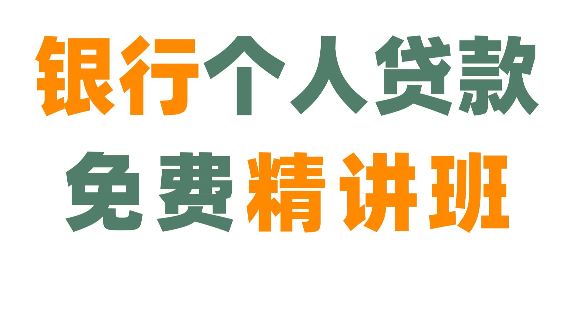 冒死上传 | 2025年《银行从业个人贷款》全套免费精讲班课程！