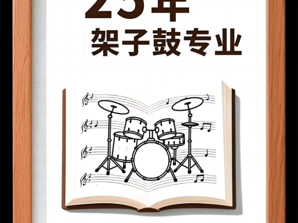 架子鼓专业最新论文选题