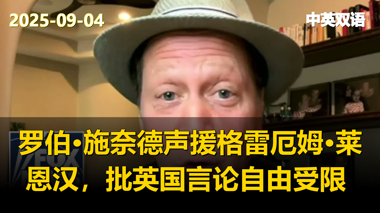罗伯·施奈德声援格雷厄姆·莱恩汉，批英国言论自由受限 ‖ 福