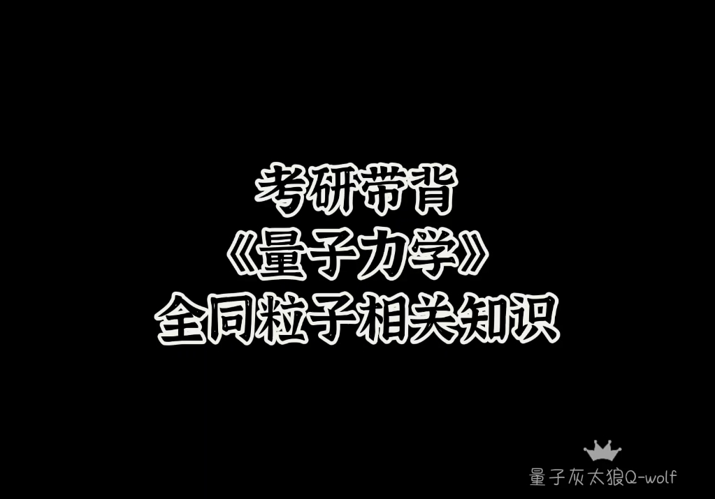 考研带背《量子力学》全同粒子相关知识