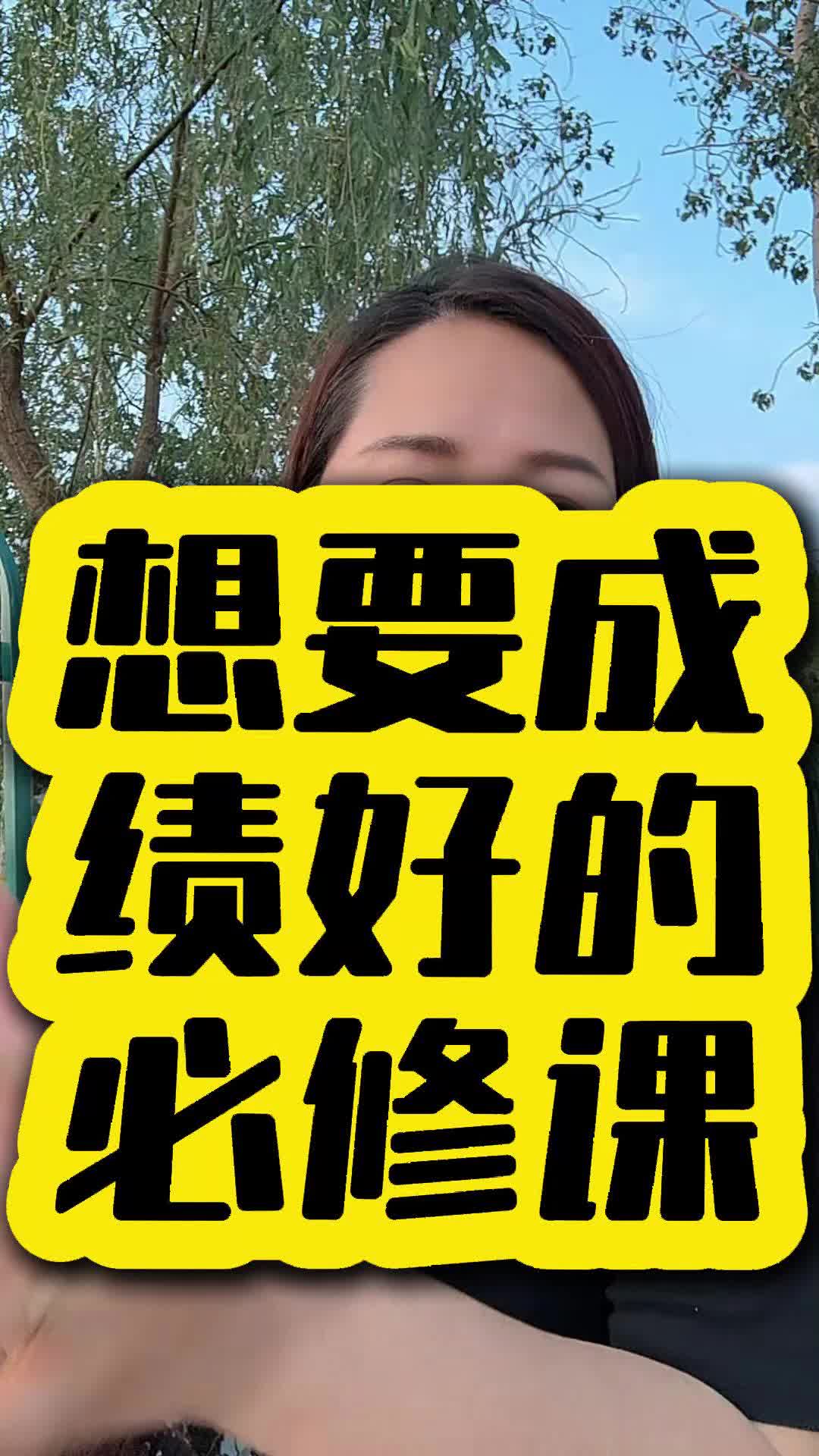 想要成绩好的必修课