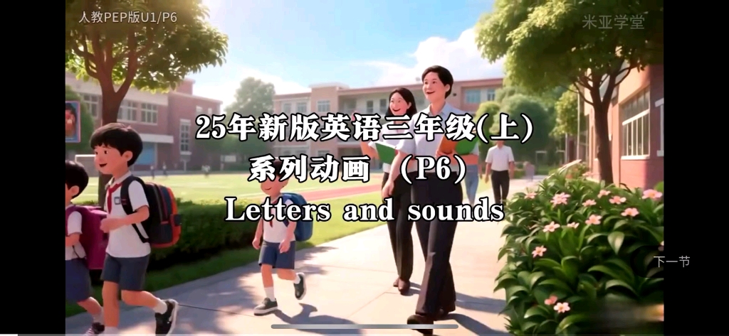 25年新版英语三年级动画 P6