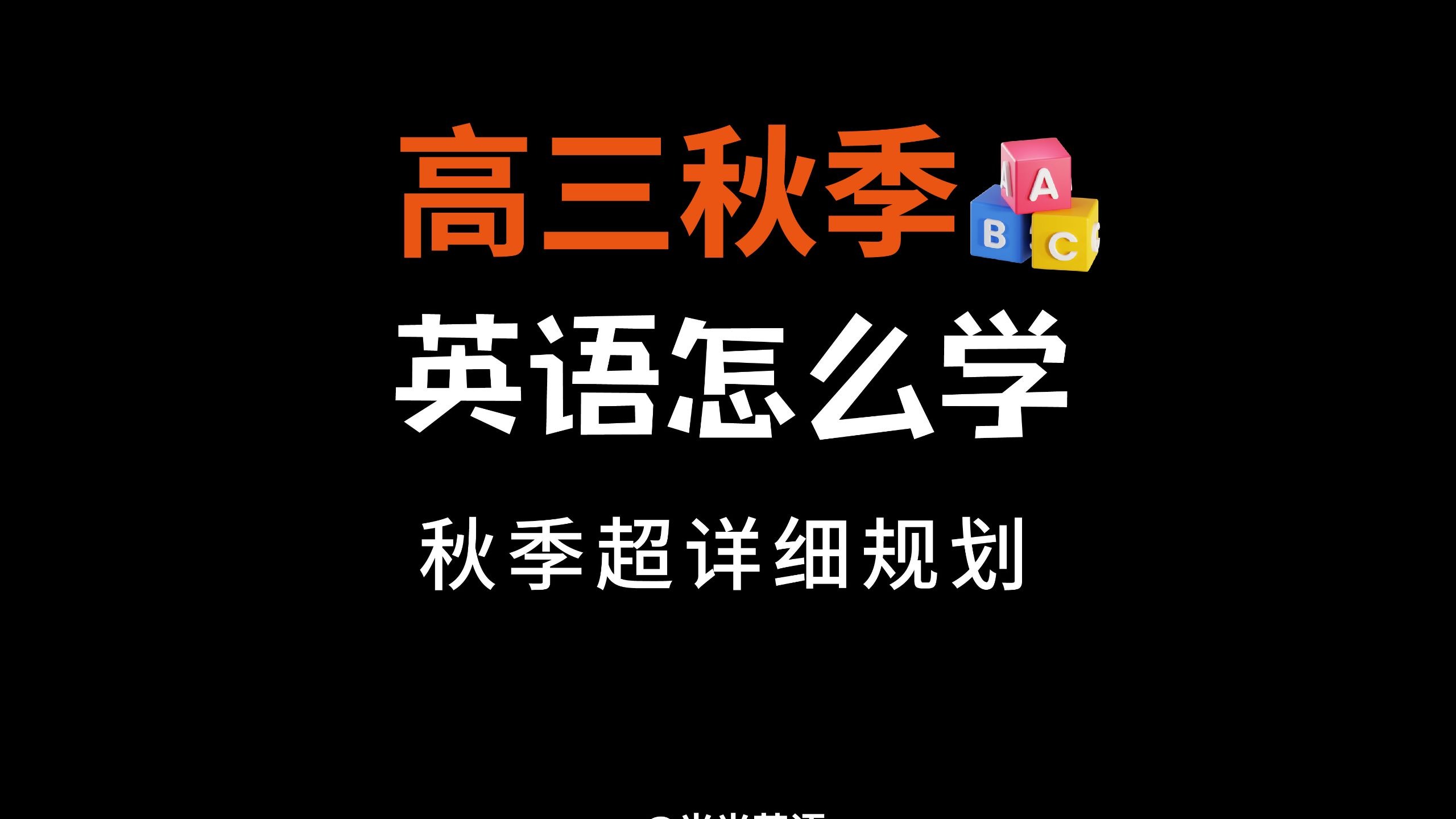 别在盲目刷题了！高三开学复习这样做!|光光英语