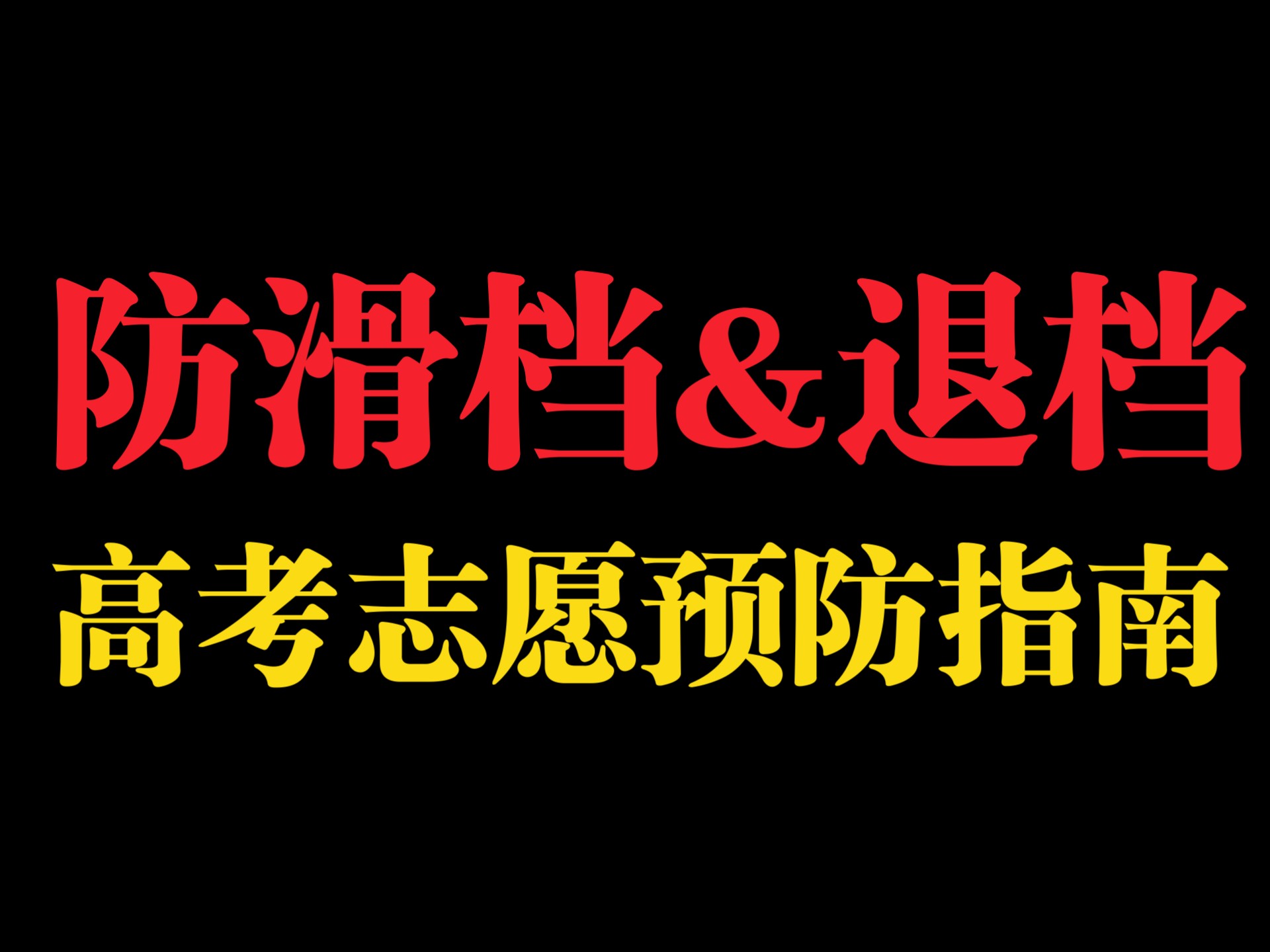 高考志愿防滑档&退档指南#退档 #滑档 #高考 #高考加油 #灵感