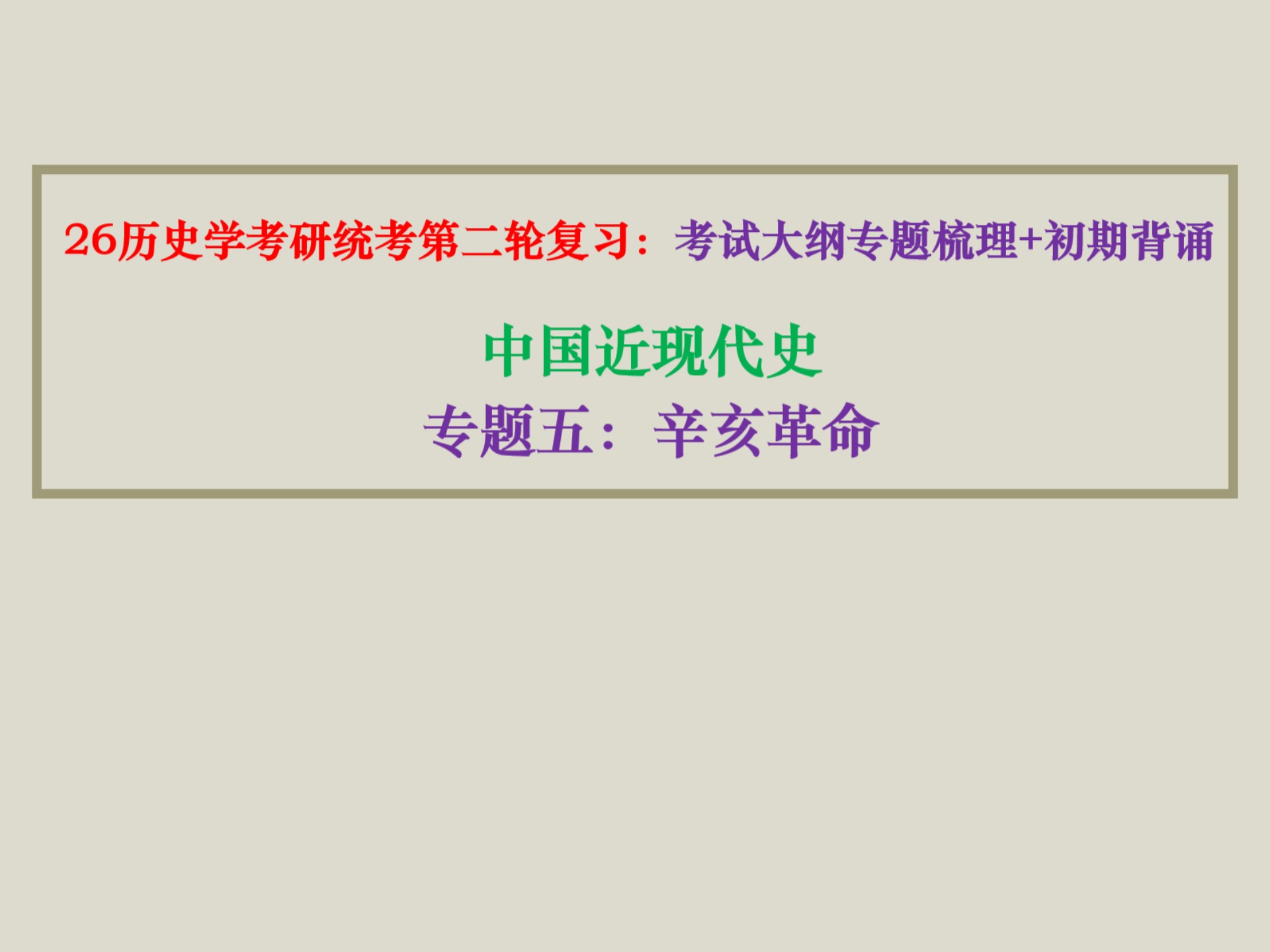 26历史学考研全程班第二阶段【考试大纲专题梳理+初期背诵】