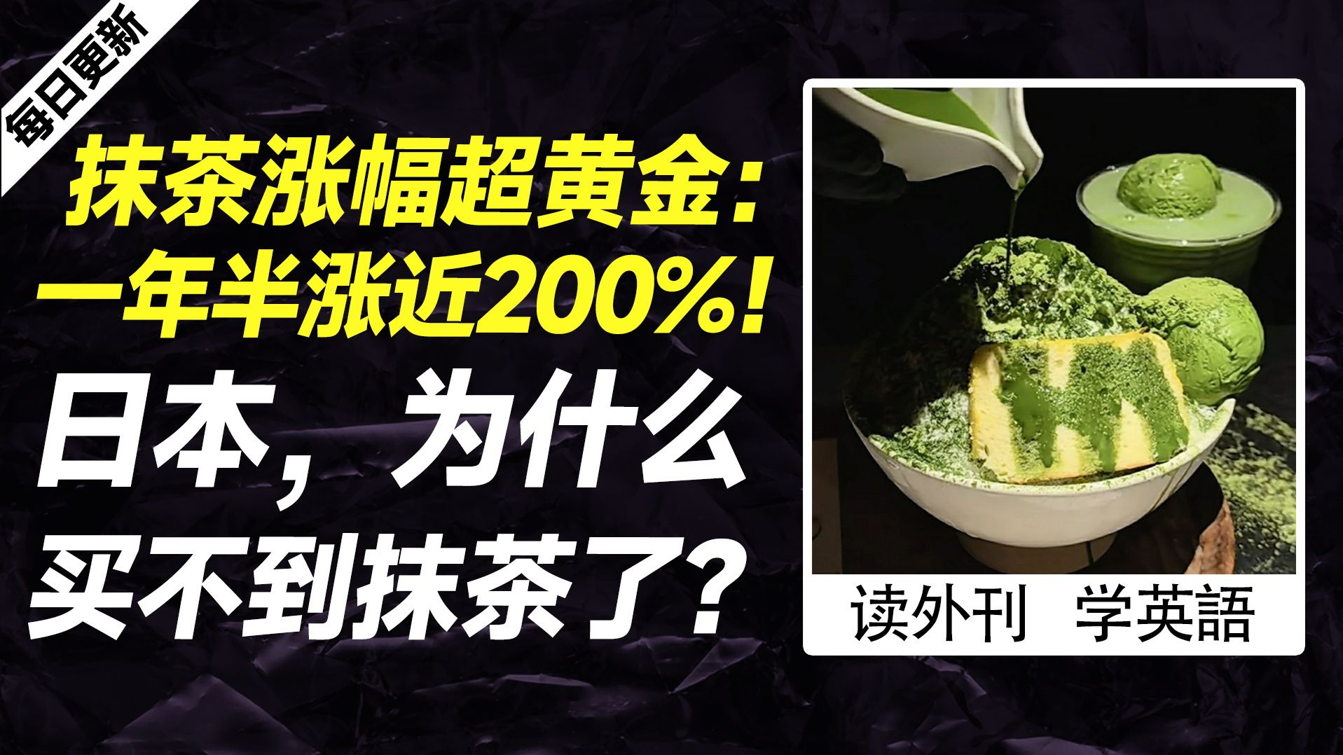 外刊精讲 | 抹茶涨幅超黄金：一年半涨近200%！日本，为什么买不到