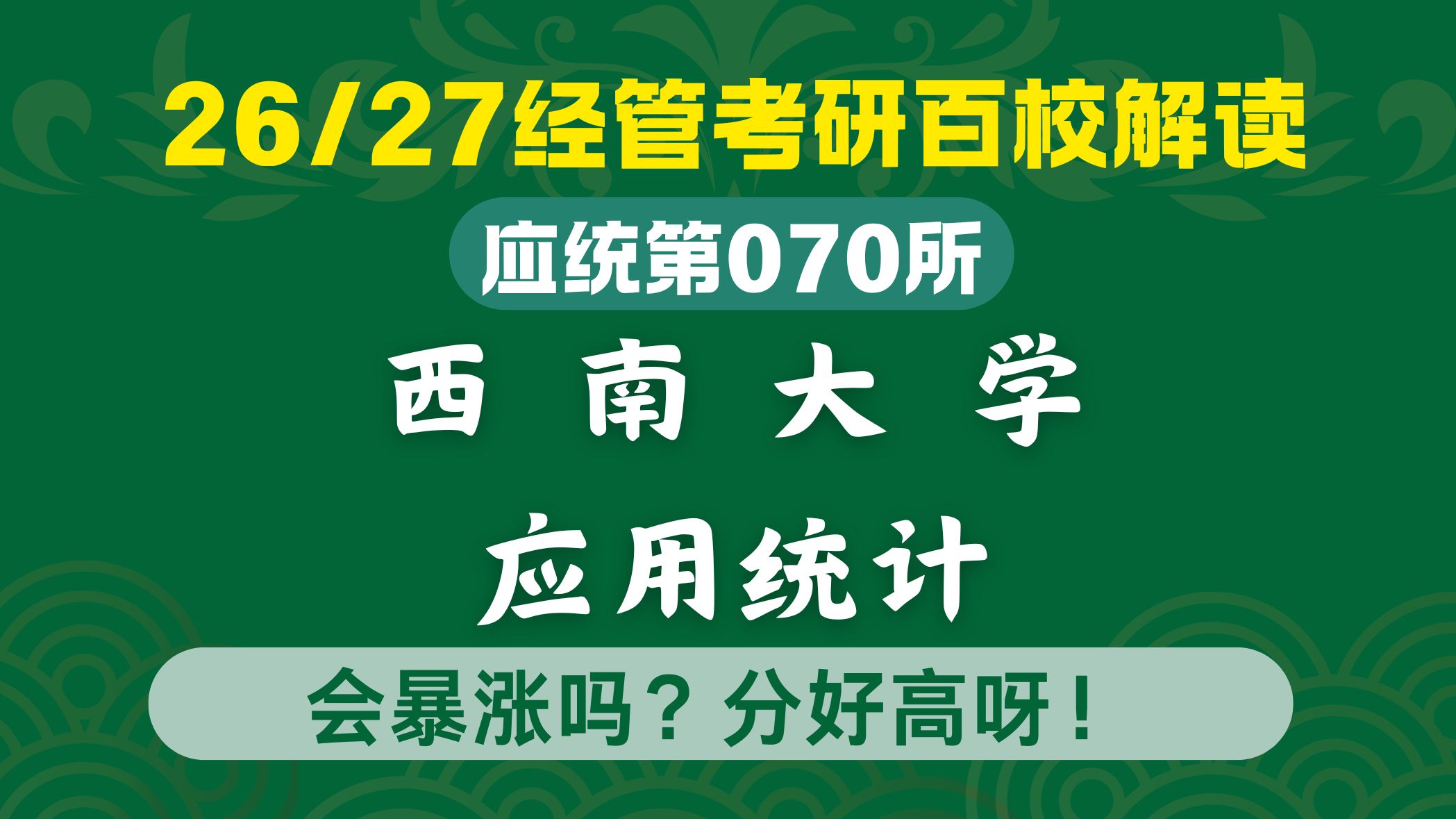 西南大学应用统计专硕会暴涨吗？分好高呀！有性价比吗？