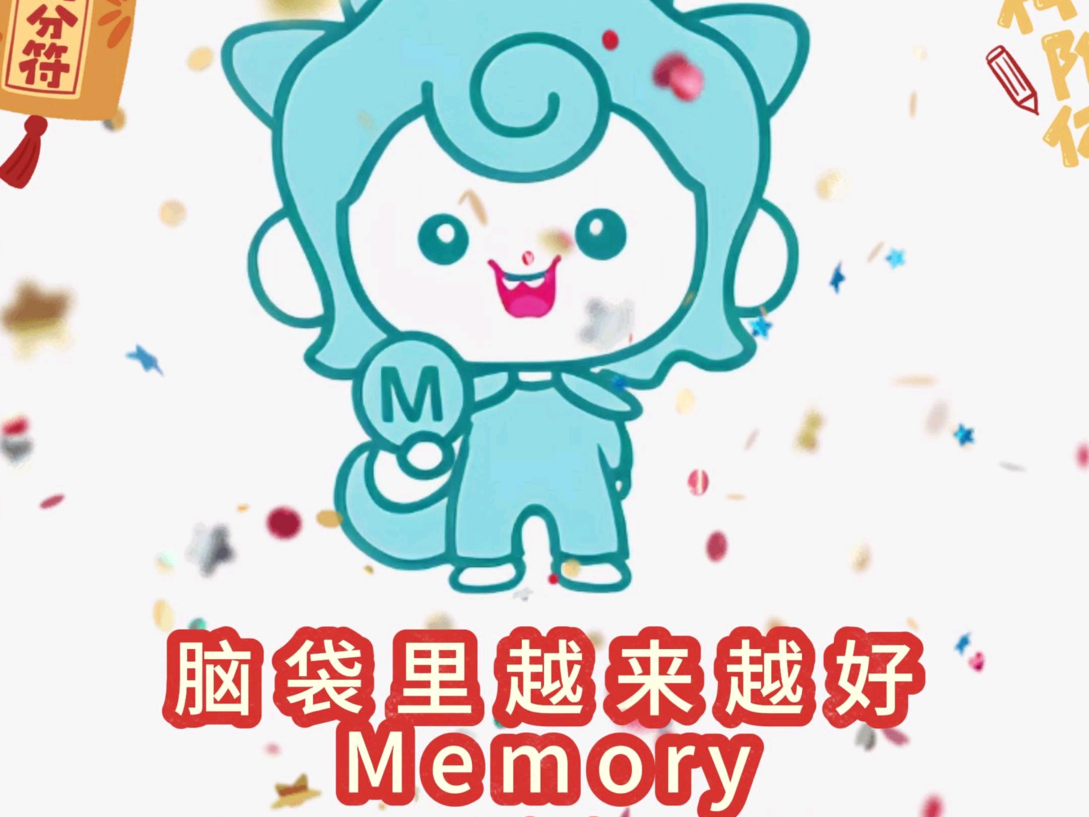 接到了蛇年有money又有memory，学霸锦鲤快来接福！