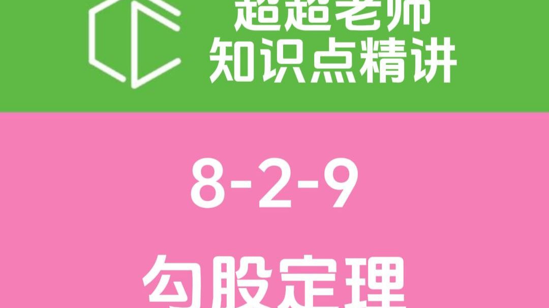 【超超老师知识点精讲】勾股定理