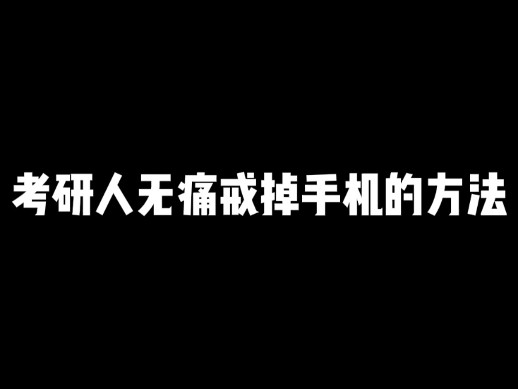 考研人无痛戒掉手机的方法