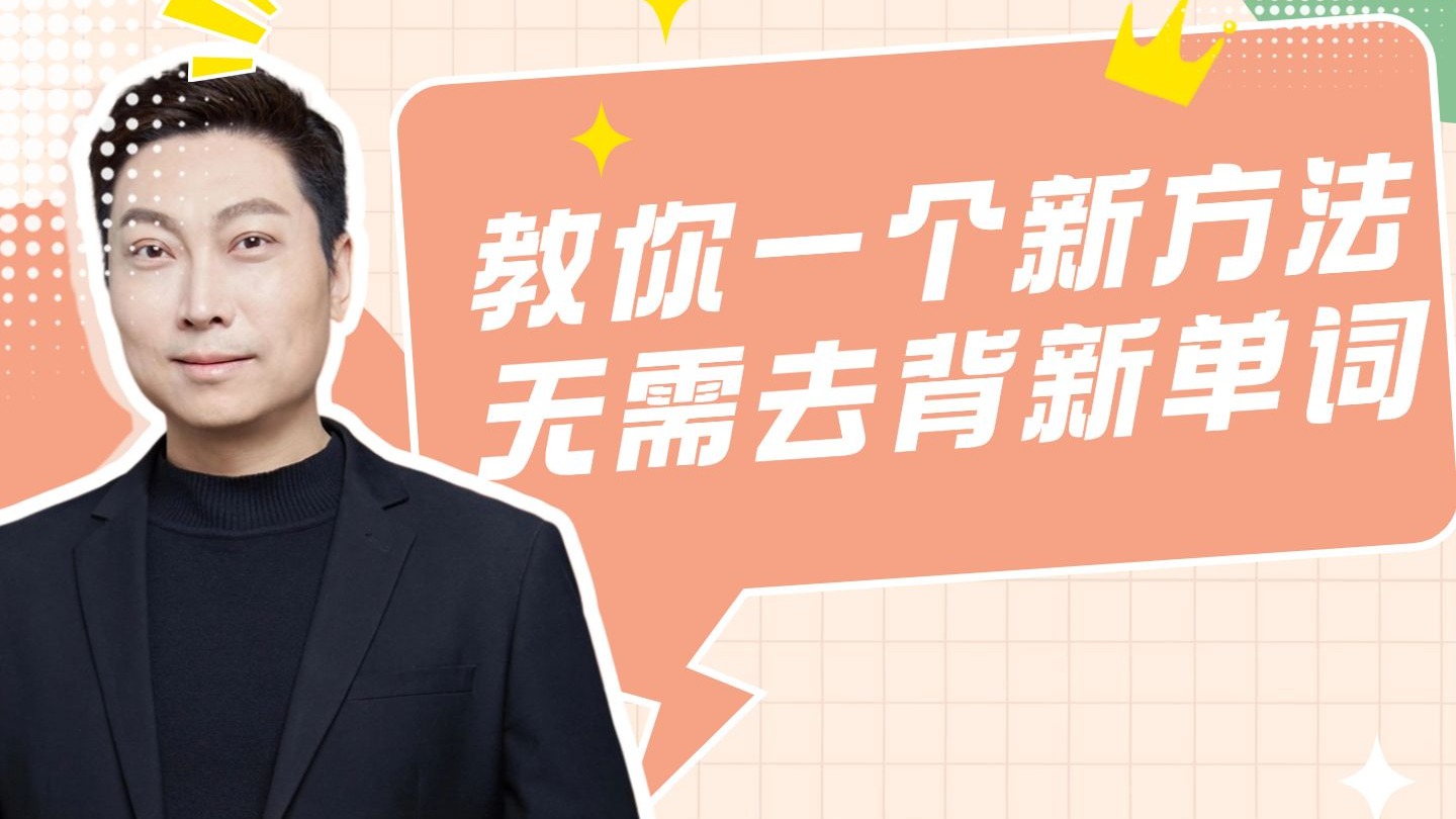 教你一个新方法 无需去背新单词