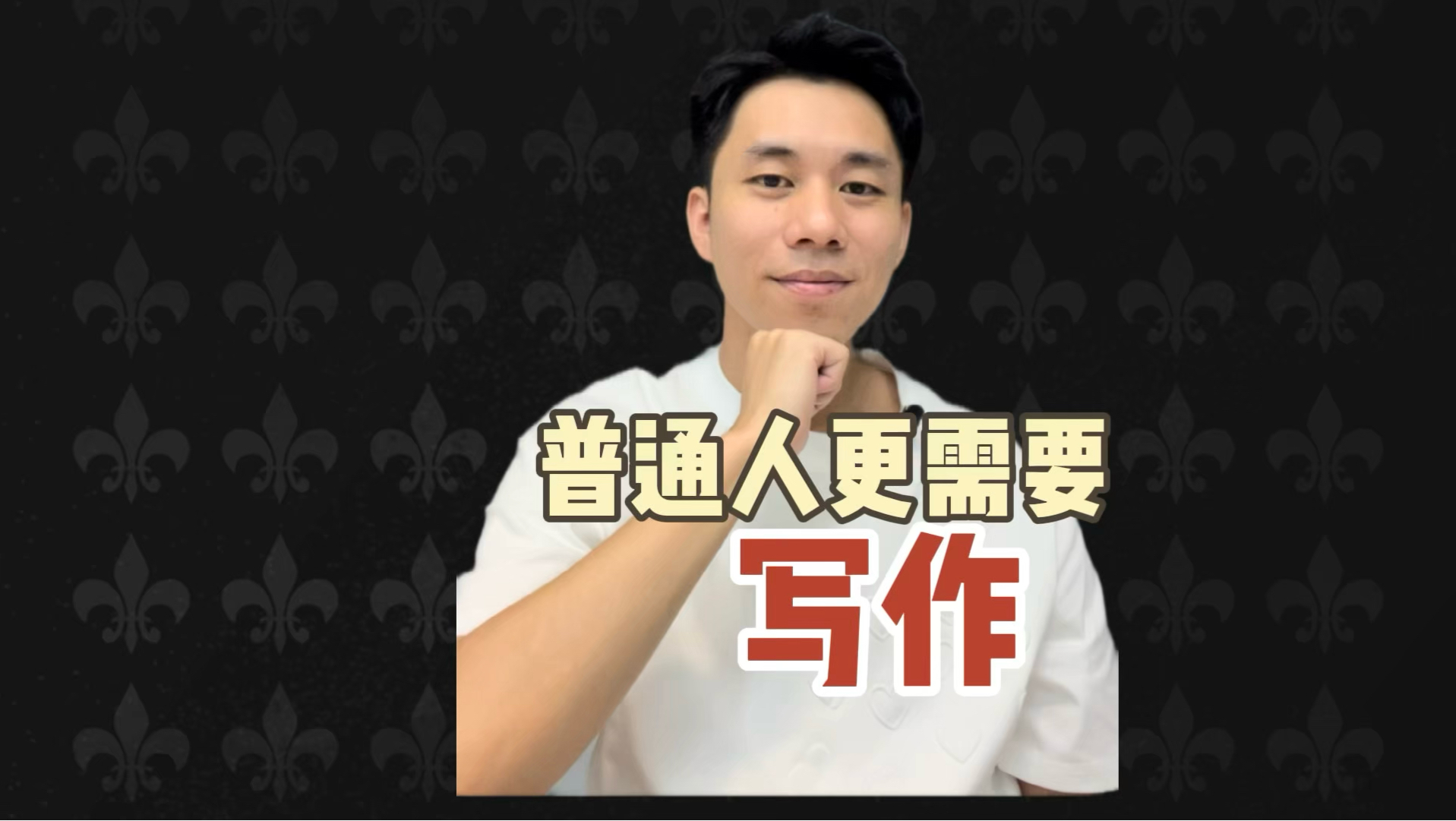 写作是最高形式的思考，你一定要写作！