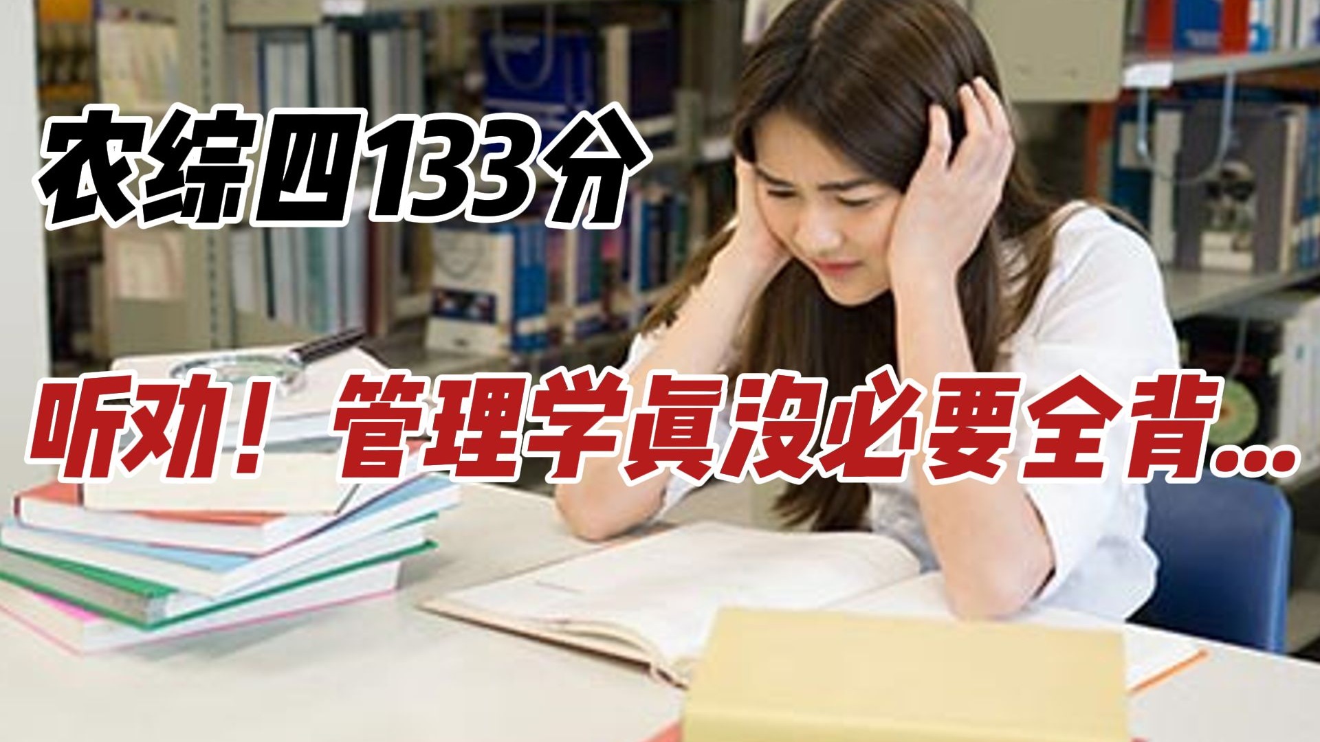 【专业课130+】对待农综四中的管理学不用没苦硬吃，分清轻重缓