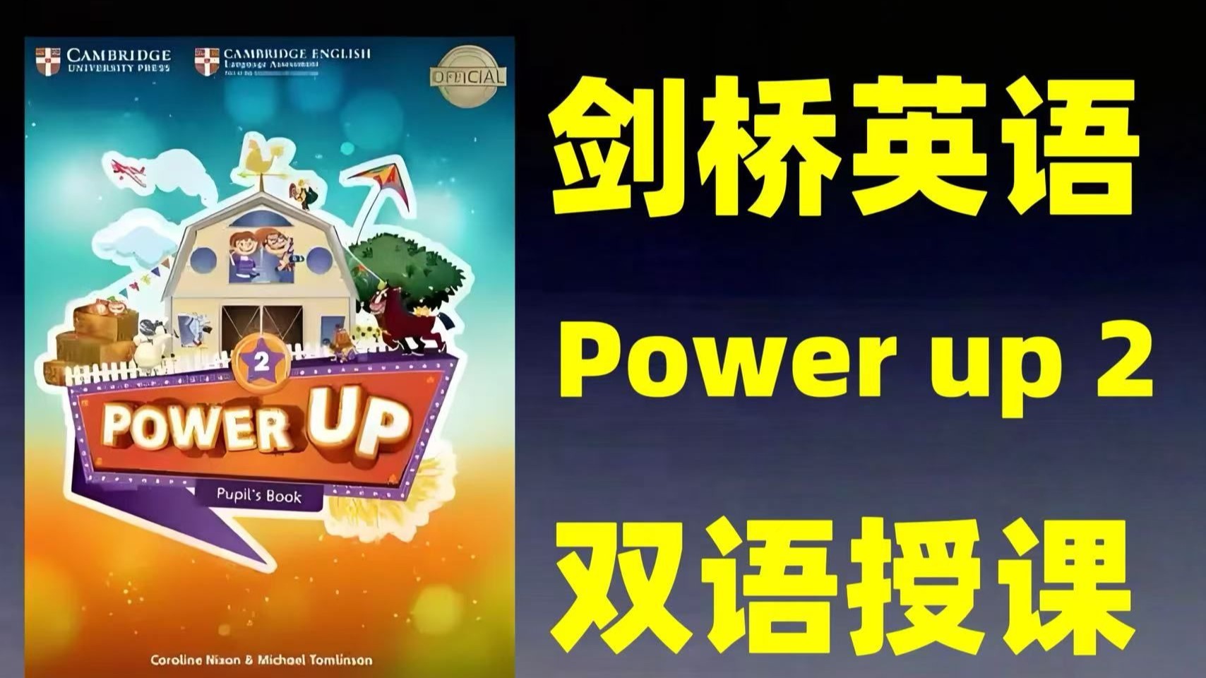 400集全【剑桥英语Power up2】0-4季录播课 剑桥少儿英语备考