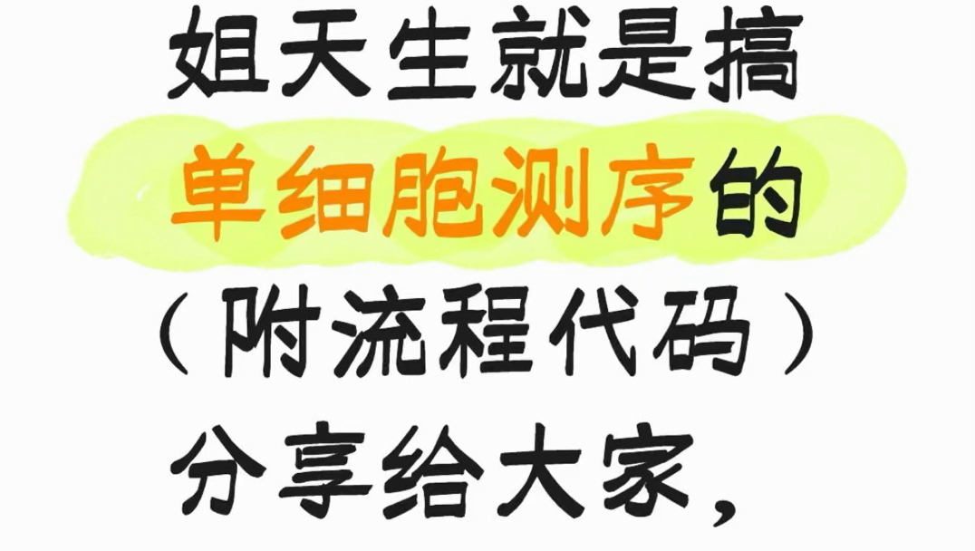 姐天生就是搞单细胞测序的（附全流程代码）允许白嫖
