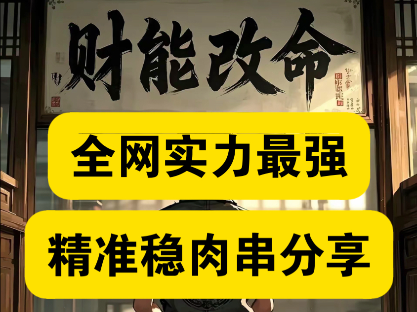 8/16实力稳二串分享，最近状态很好，连红中！