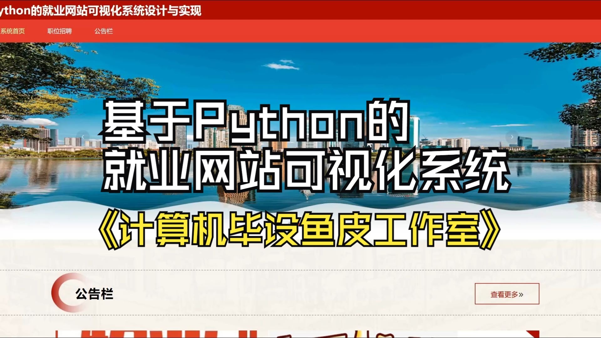 基于Python的就业网站可视化系统设计与实现 python毕业设计 