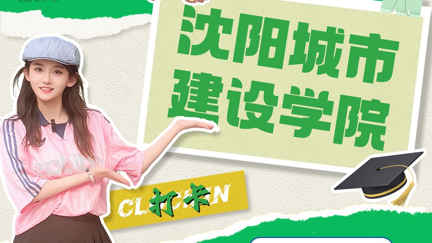 挑战走遍辽宁所有专科学校，第25期：沈阳城市建设学院