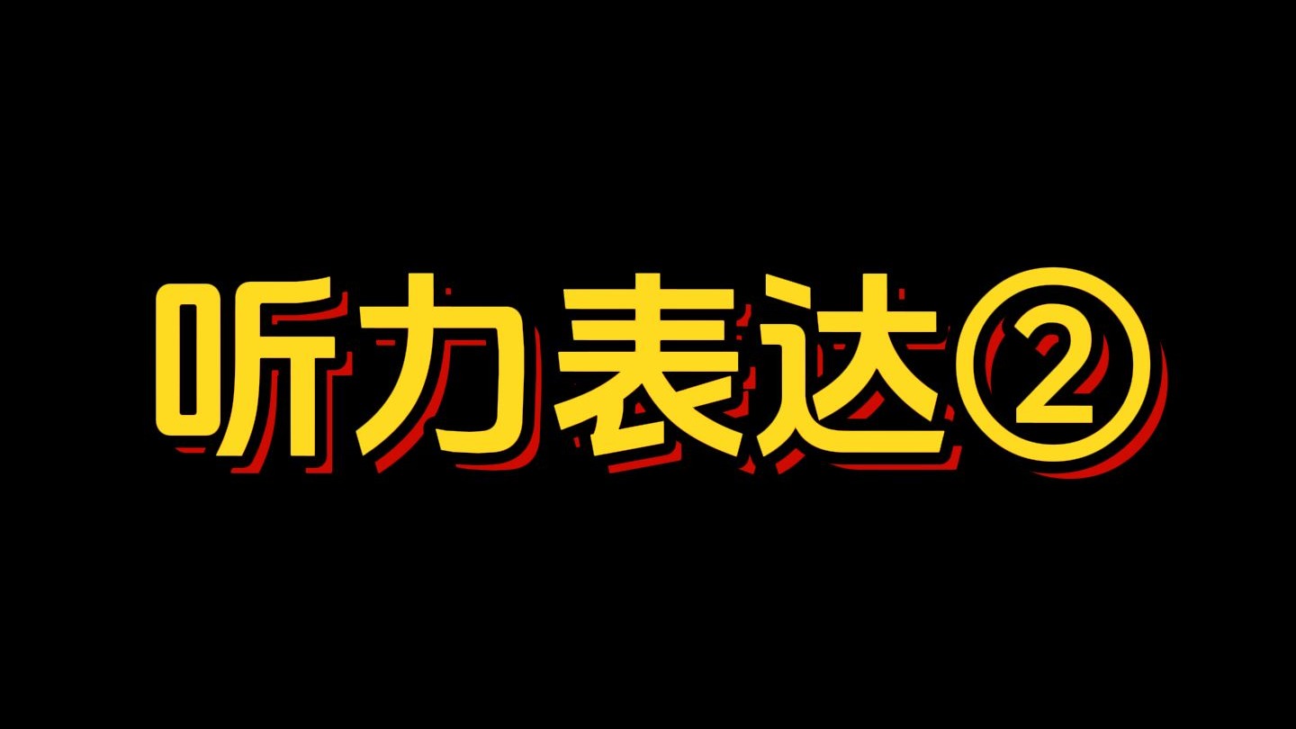 听力当中的有趣表达-2