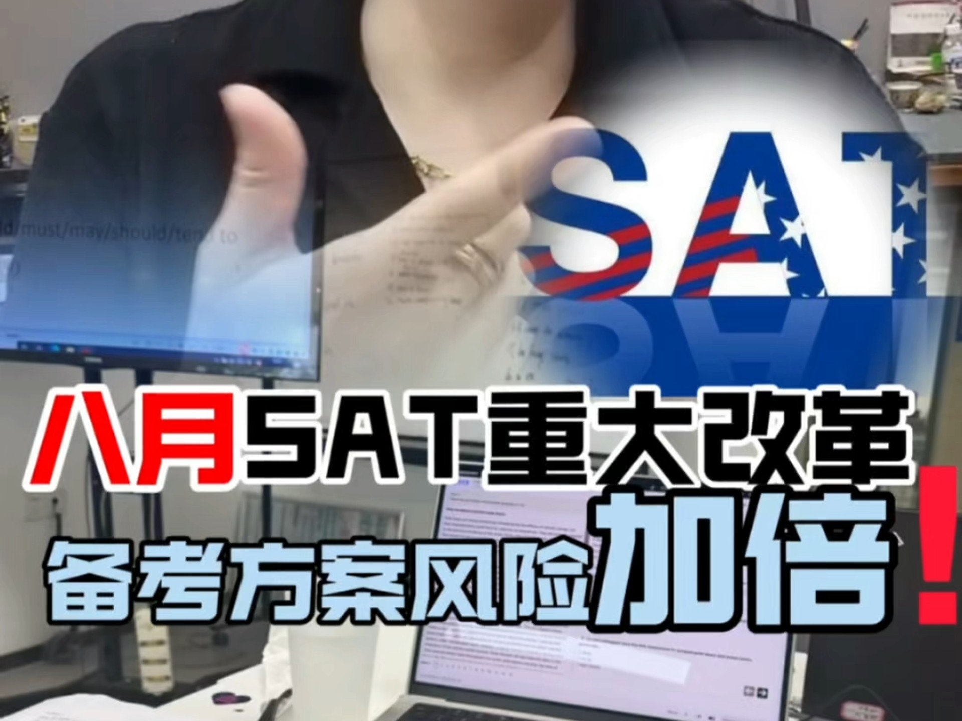 SAT八月重大改革，提前预判