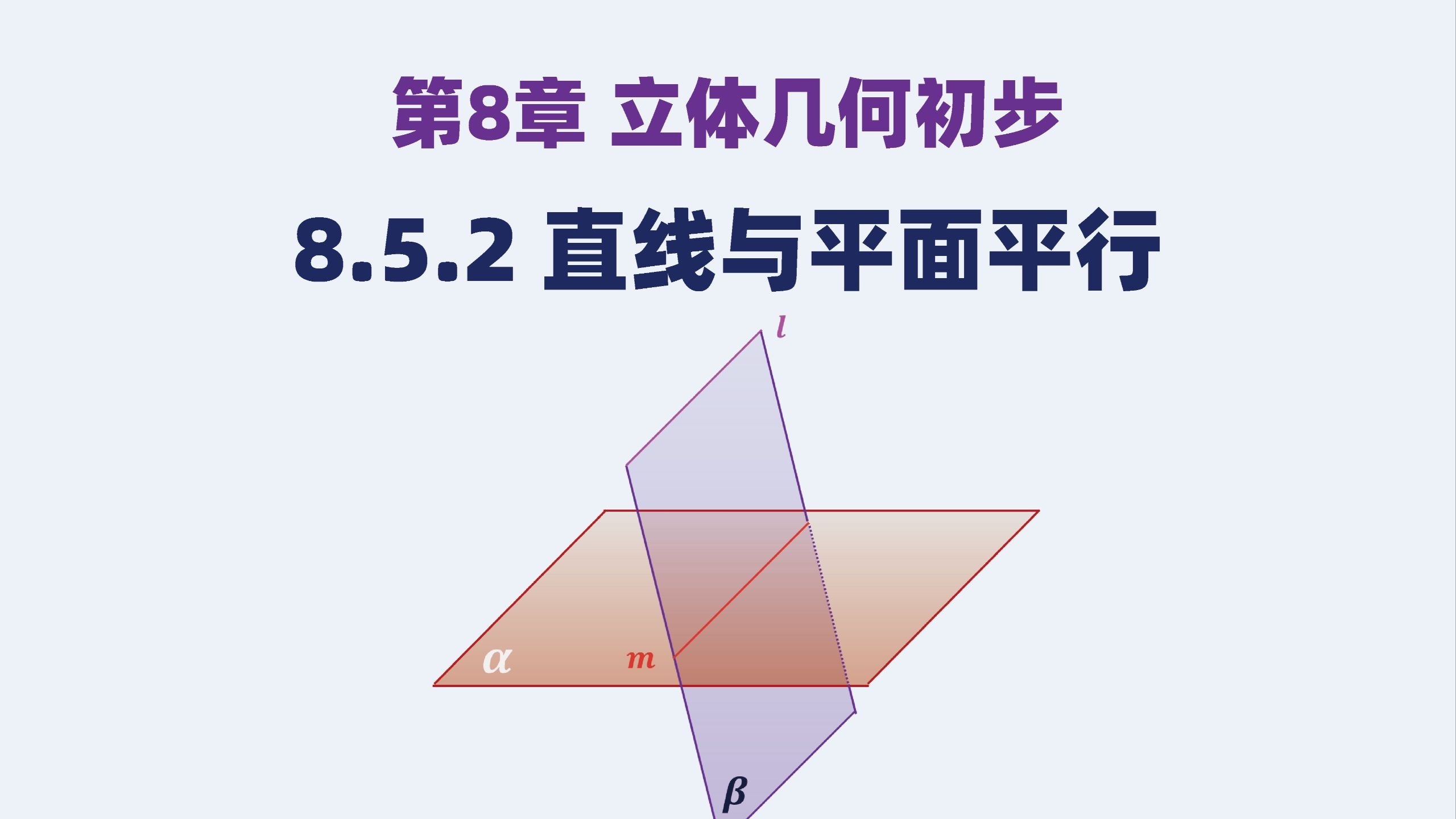 高中数学精讲丨必修二丨第8章第5.2节丨直线与平面平行