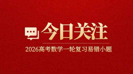 2026高考一轮复习易错小题～函数部分～简单题～单调区间问题