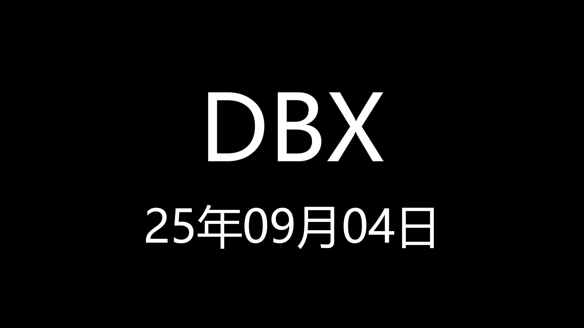 【DBX】25年09月04日21时43分