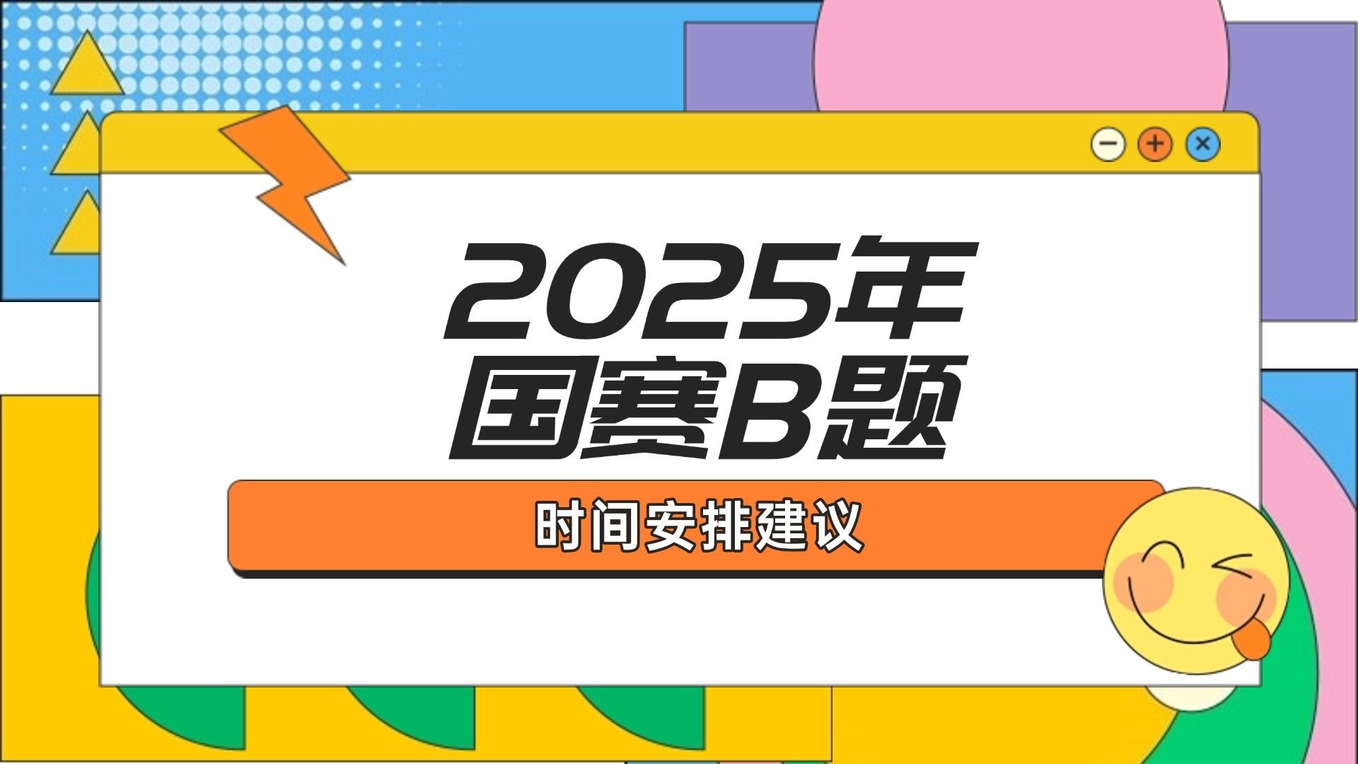 2025年国赛B题时间安排建议