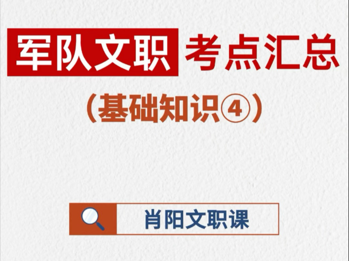 肖阳文职|基础知识汇总（马原实践认识4）