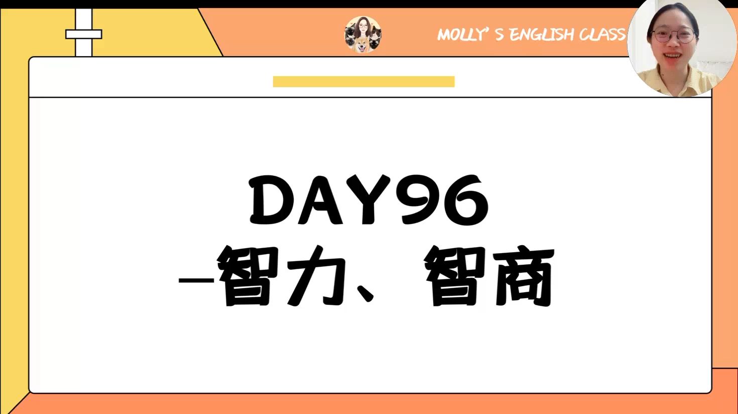 高中单词背诵计划-Day 96-智力、智商