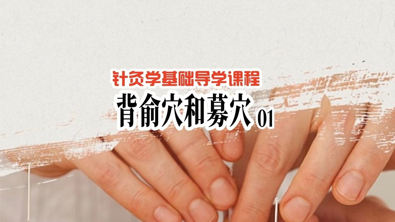 针灸学基础课013：背俞穴和募穴01  #中医执业医师考试 #中医助