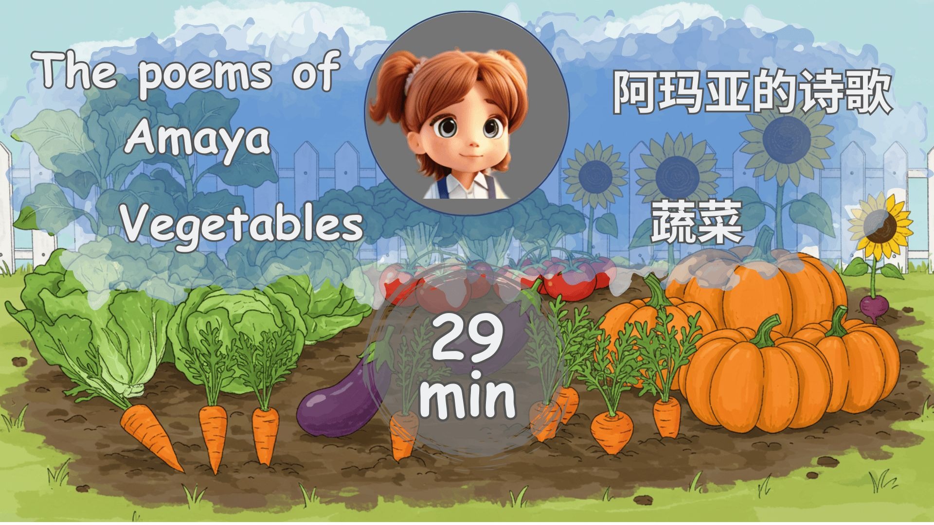 阿玛雅的诗歌 # 蔬菜（Vegetables）