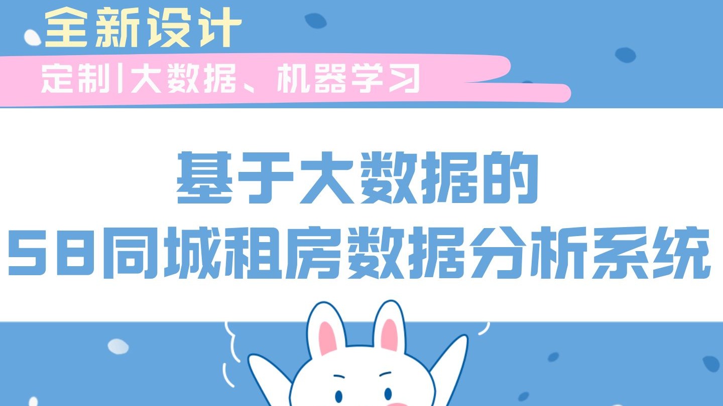 【全新大数据毕设】基于大数据的58同城租房数据分析系统 大