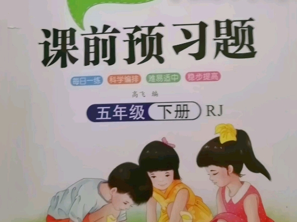 5年级下册语文课前预习题_(参考答案)第1-8单元