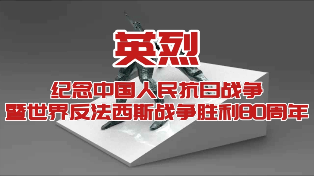 《英烈》纪念中国人民抗日战争暨世界反法西斯战争胜利80周年