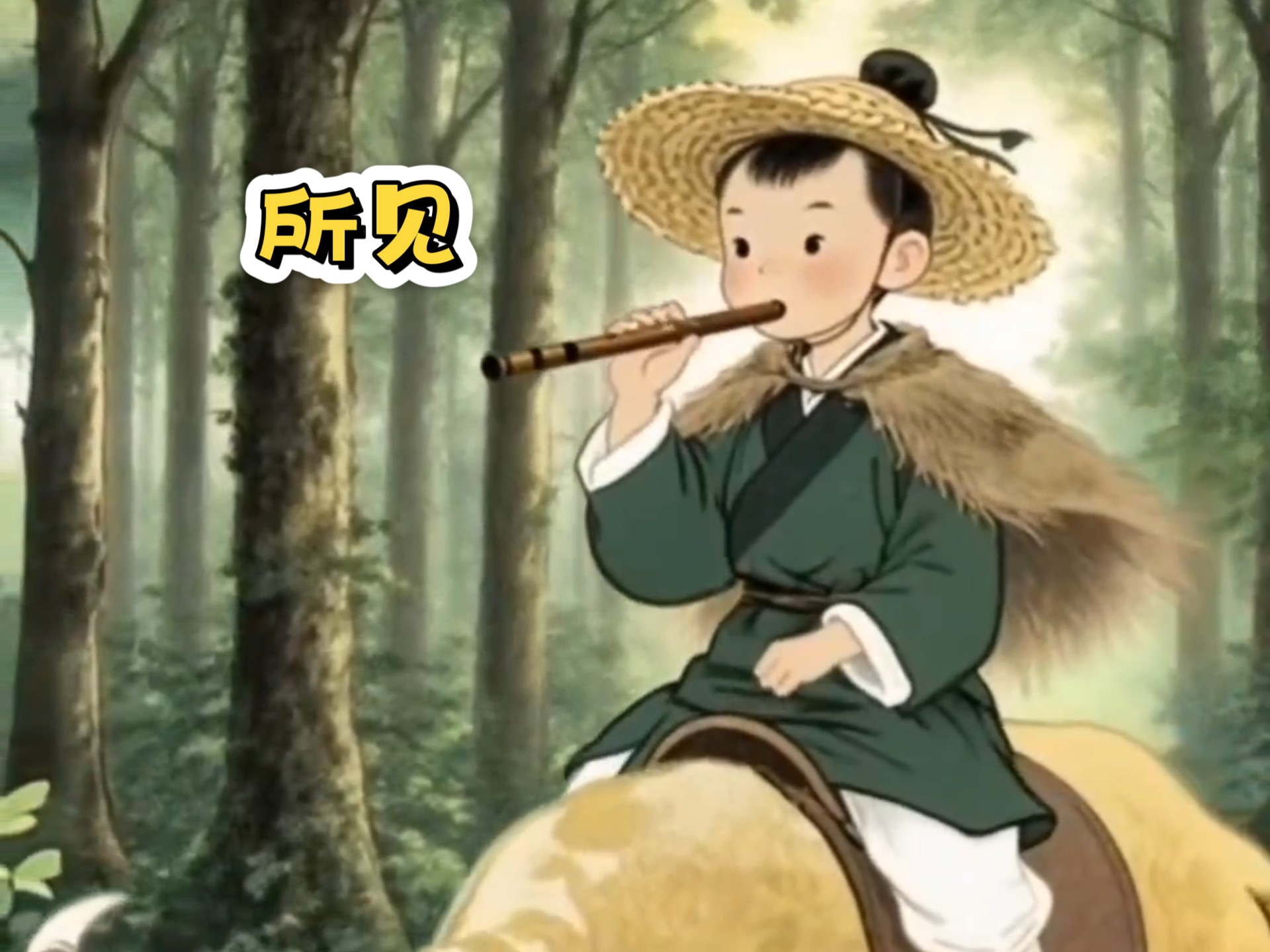 《所见》清.袁枚—AI唤醒千年童趣古诗