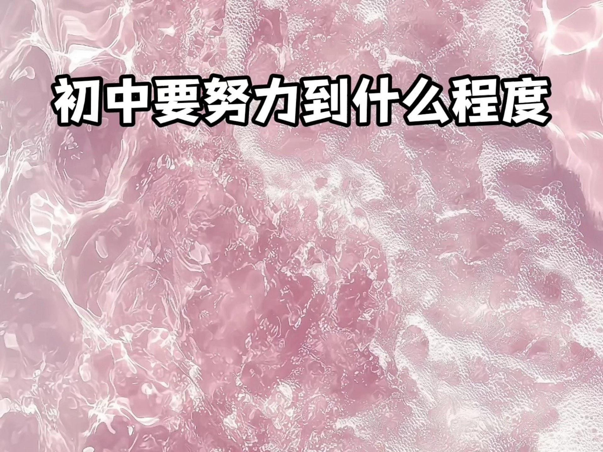 初中生要努力到什么程度，中考成绩能到650+