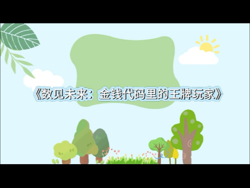 大学生AI视频作业#财务管理专业#AI视频大赛