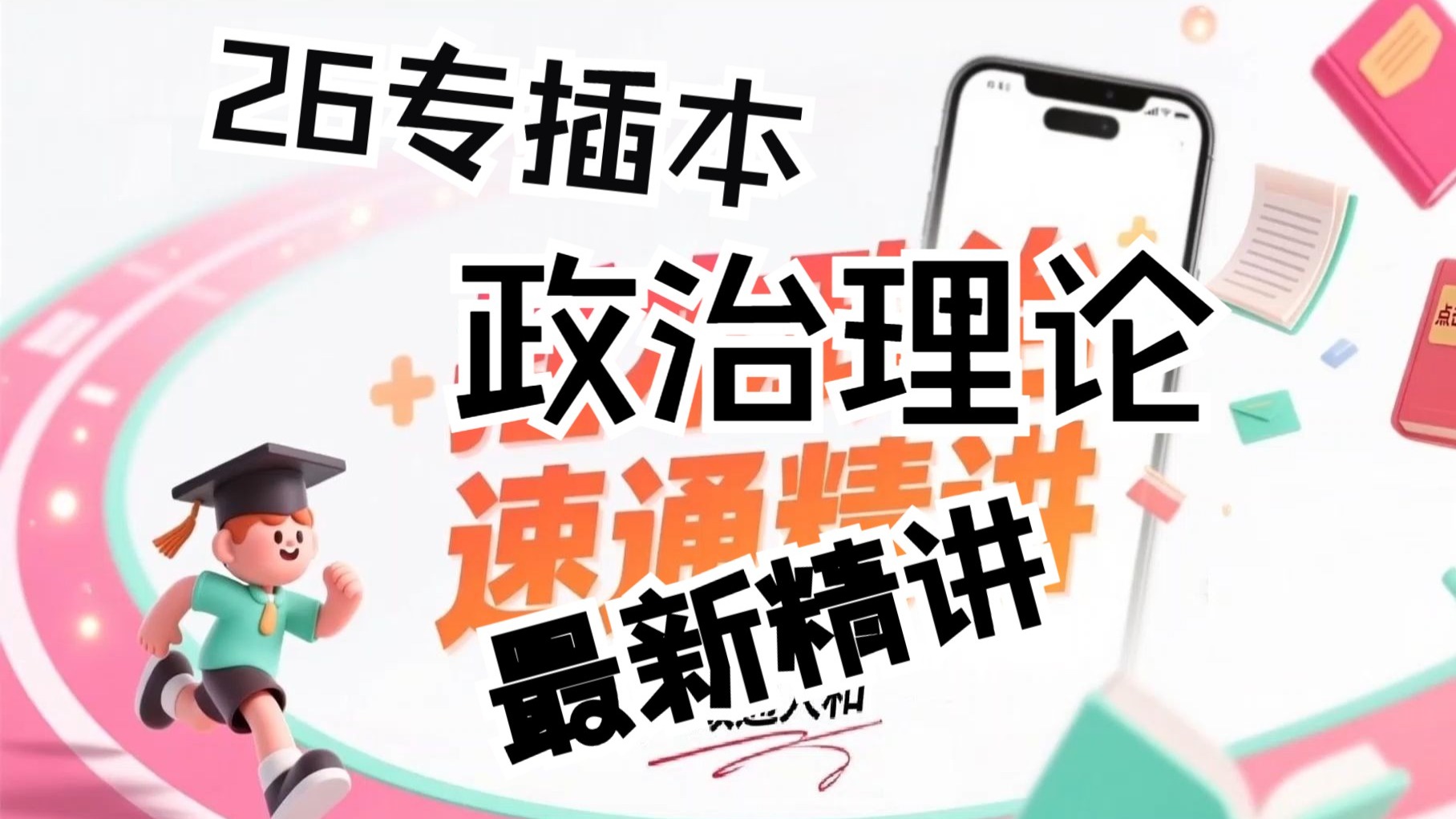 【26专插本】政治全程精讲【课程导论】迅速熟悉政治考试内容