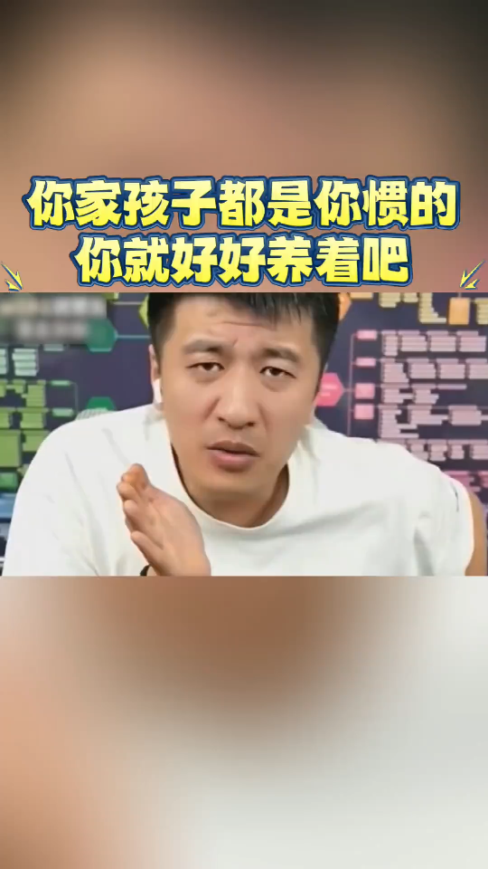 你家孩子都是你惯的，你就好好养着吧